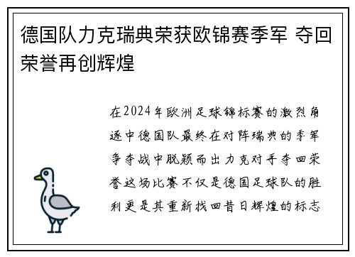 德国队力克瑞典荣获欧锦赛季军 夺回荣誉再创辉煌