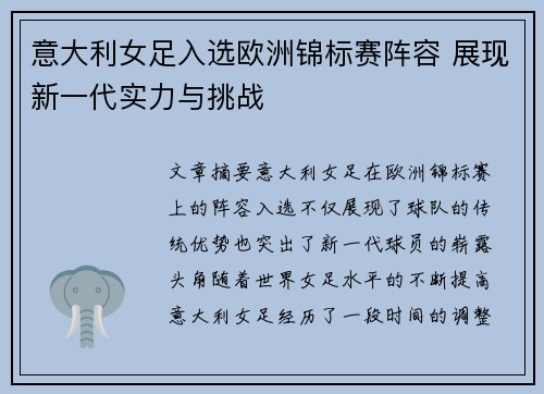 意大利女足入选欧洲锦标赛阵容 展现新一代实力与挑战