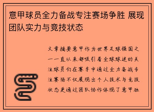 意甲球员全力备战专注赛场争胜 展现团队实力与竞技状态