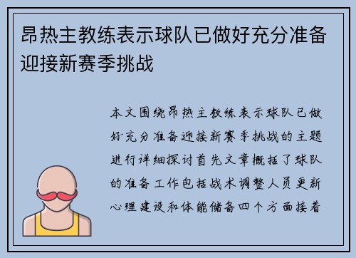 昂热主教练表示球队已做好充分准备迎接新赛季挑战