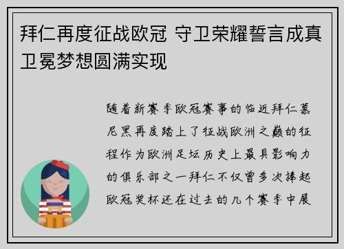 拜仁再度征战欧冠 守卫荣耀誓言成真卫冕梦想圆满实现