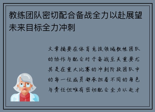 教练团队密切配合备战全力以赴展望未来目标全力冲刺