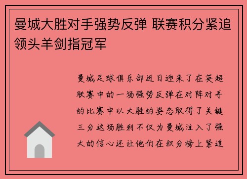 曼城大胜对手强势反弹 联赛积分紧追领头羊剑指冠军