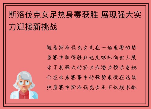 斯洛伐克女足热身赛获胜 展现强大实力迎接新挑战