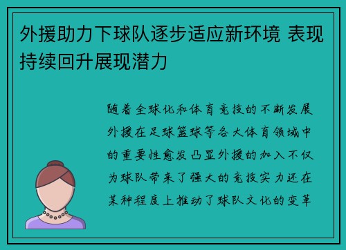 外援助力下球队逐步适应新环境 表现持续回升展现潜力