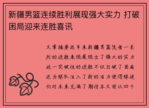 新疆男篮连续胜利展现强大实力 打破困局迎来连胜喜讯