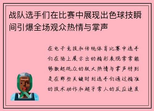 战队选手们在比赛中展现出色球技瞬间引爆全场观众热情与掌声