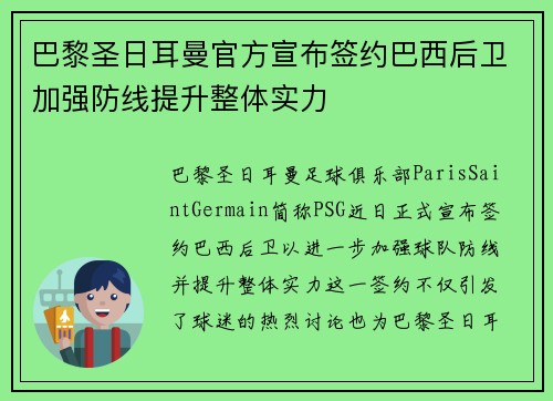 巴黎圣日耳曼官方宣布签约巴西后卫加强防线提升整体实力