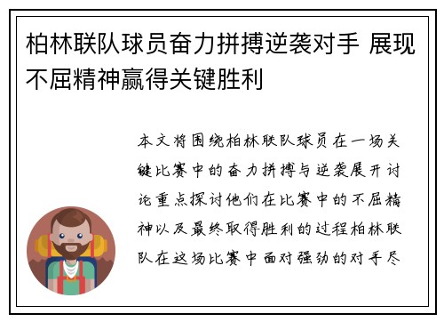 柏林联队球员奋力拼搏逆袭对手 展现不屈精神赢得关键胜利