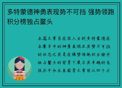 多特蒙德神勇表现势不可挡 强势领跑积分榜独占鳌头