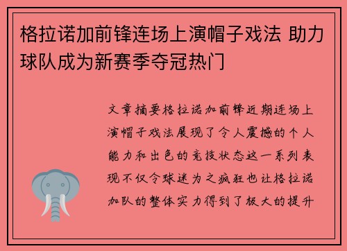 格拉诺加前锋连场上演帽子戏法 助力球队成为新赛季夺冠热门