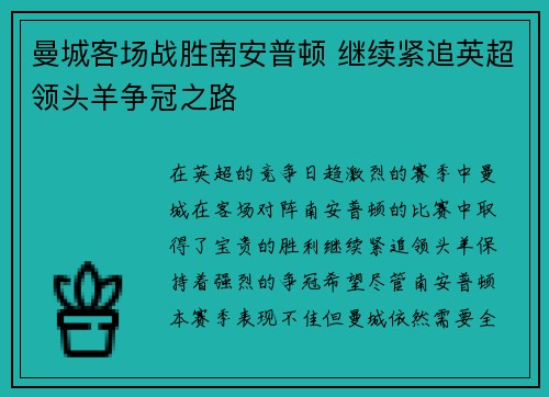 曼城客场战胜南安普顿 继续紧追英超领头羊争冠之路