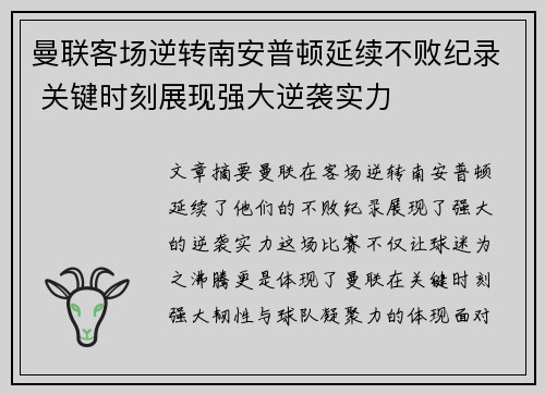 曼联客场逆转南安普顿延续不败纪录 关键时刻展现强大逆袭实力