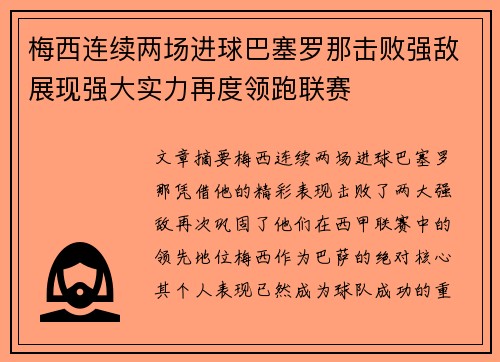 梅西连续两场进球巴塞罗那击败强敌展现强大实力再度领跑联赛