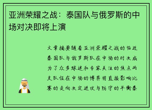 亚洲荣耀之战：泰国队与俄罗斯的中场对决即将上演