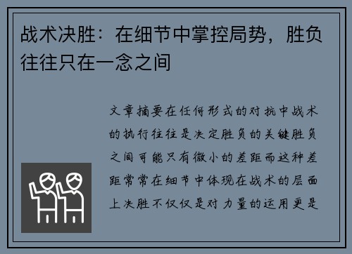 战术决胜：在细节中掌控局势，胜负往往只在一念之间