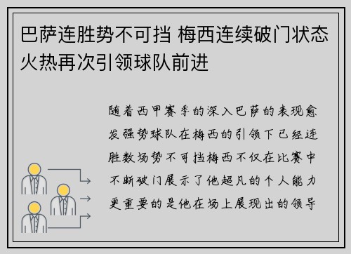 巴萨连胜势不可挡 梅西连续破门状态火热再次引领球队前进