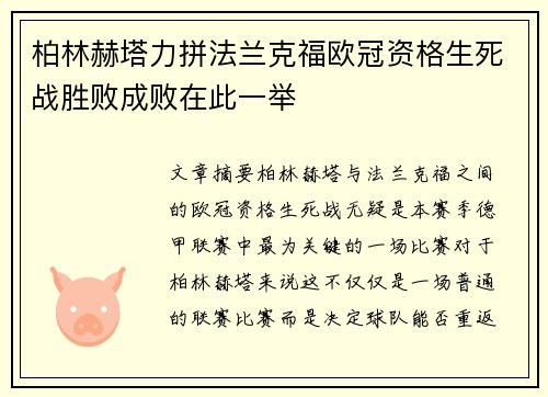 柏林赫塔力拼法兰克福欧冠资格生死战胜败成败在此一举
