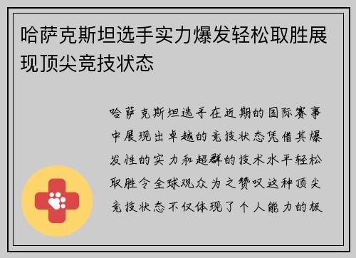 哈萨克斯坦选手实力爆发轻松取胜展现顶尖竞技状态