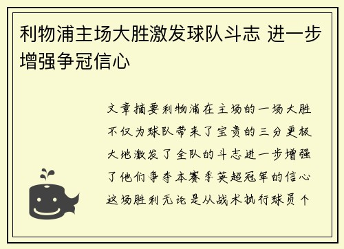 利物浦主场大胜激发球队斗志 进一步增强争冠信心