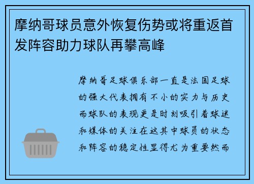 摩纳哥球员意外恢复伤势或将重返首发阵容助力球队再攀高峰