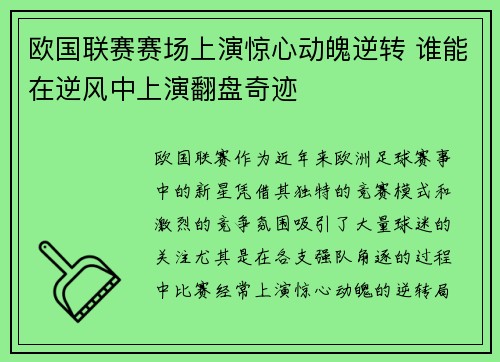 欧国联赛赛场上演惊心动魄逆转 谁能在逆风中上演翻盘奇迹