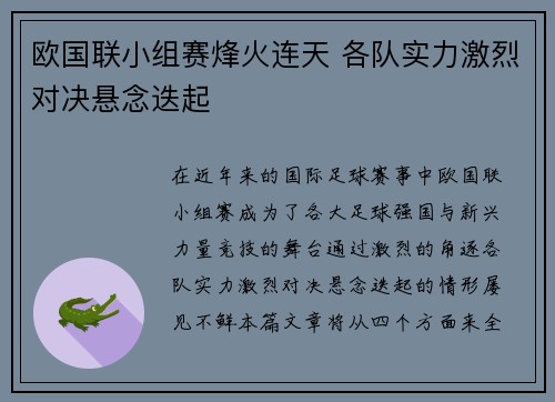 欧国联小组赛烽火连天 各队实力激烈对决悬念迭起