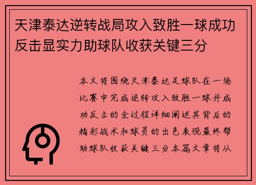 天津泰达逆转战局攻入致胜一球成功反击显实力助球队收获关键三分
