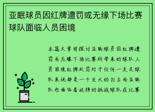 亚眠球员因红牌遭罚或无缘下场比赛球队面临人员困境