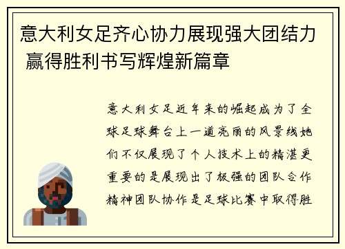 意大利女足齐心协力展现强大团结力 赢得胜利书写辉煌新篇章