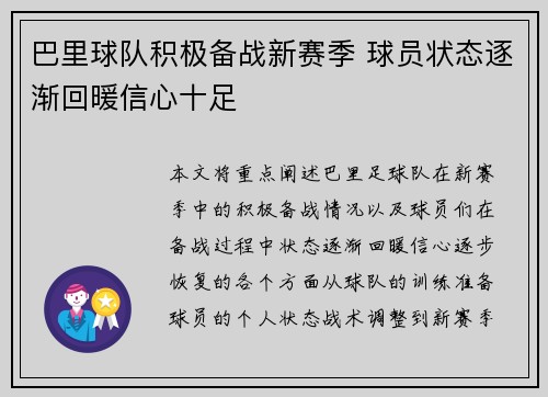 巴里球队积极备战新赛季 球员状态逐渐回暖信心十足