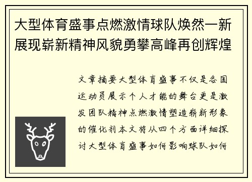 大型体育盛事点燃激情球队焕然一新展现崭新精神风貌勇攀高峰再创辉煌