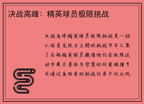 决战高峰：精英球员极限挑战