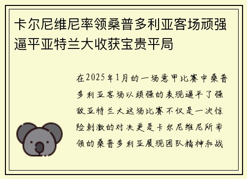 卡尔尼维尼率领桑普多利亚客场顽强逼平亚特兰大收获宝贵平局