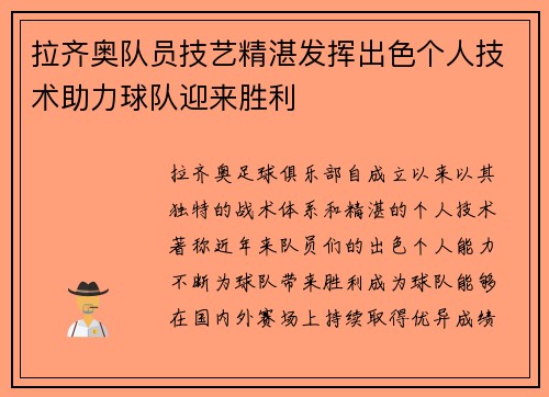 拉齐奥队员技艺精湛发挥出色个人技术助力球队迎来胜利