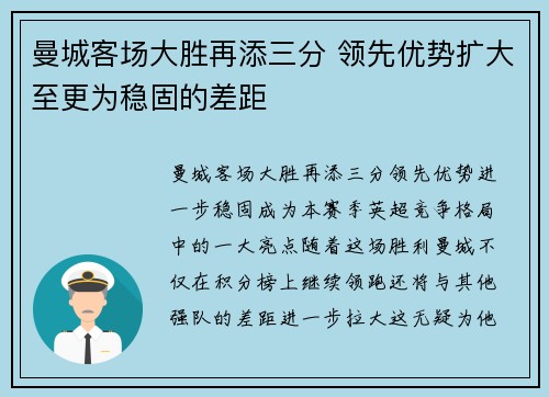 曼城客场大胜再添三分 领先优势扩大至更为稳固的差距