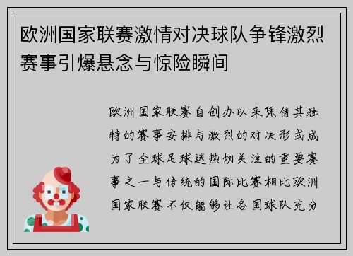 欧洲国家联赛激情对决球队争锋激烈赛事引爆悬念与惊险瞬间