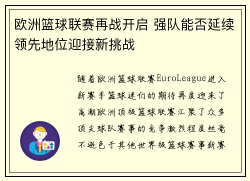 欧洲篮球联赛再战开启 强队能否延续领先地位迎接新挑战