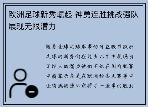 欧洲足球新秀崛起 神勇连胜挑战强队展现无限潜力