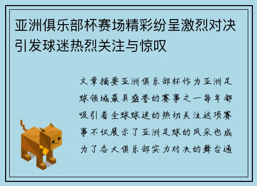 亚洲俱乐部杯赛场精彩纷呈激烈对决引发球迷热烈关注与惊叹