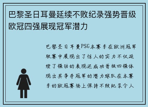 巴黎圣日耳曼延续不败纪录强势晋级欧冠四强展现冠军潜力