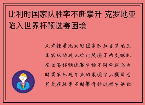 比利时国家队胜率不断攀升 克罗地亚陷入世界杯预选赛困境