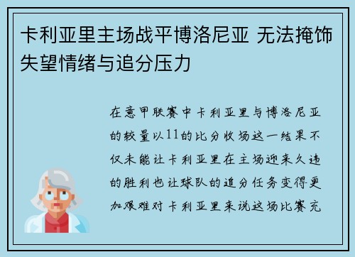 卡利亚里主场战平博洛尼亚 无法掩饰失望情绪与追分压力