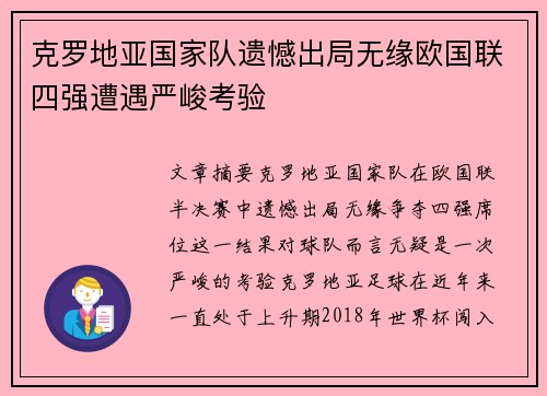 克罗地亚国家队遗憾出局无缘欧国联四强遭遇严峻考验