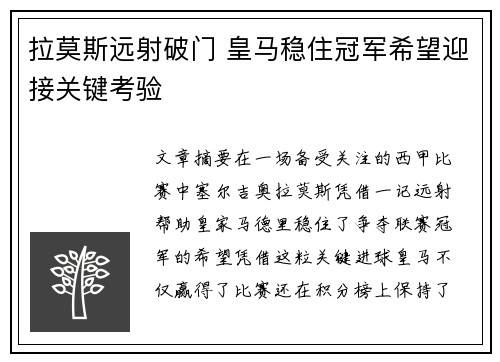 拉莫斯远射破门 皇马稳住冠军希望迎接关键考验