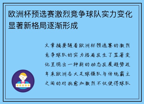 欧洲杯预选赛激烈竞争球队实力变化显著新格局逐渐形成