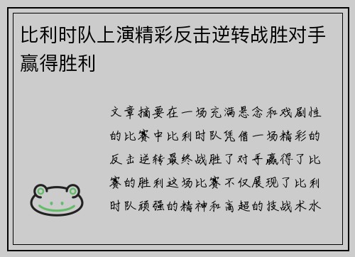 比利时队上演精彩反击逆转战胜对手赢得胜利