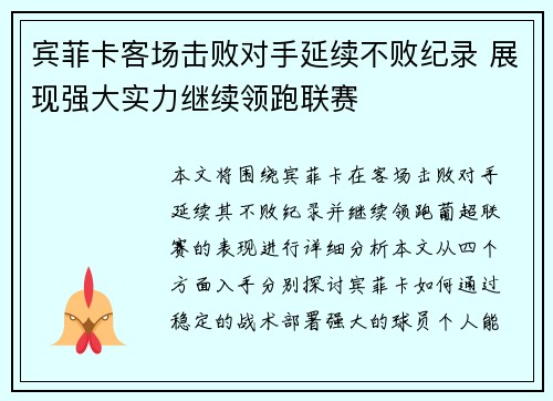 宾菲卡客场击败对手延续不败纪录 展现强大实力继续领跑联赛