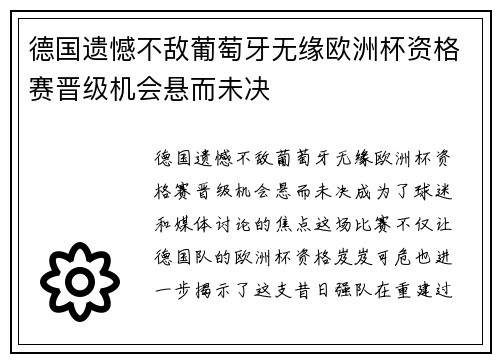 德国遗憾不敌葡萄牙无缘欧洲杯资格赛晋级机会悬而未决