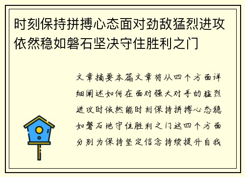 时刻保持拼搏心态面对劲敌猛烈进攻依然稳如磐石坚决守住胜利之门
